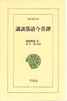 新編　落語の落　1・2