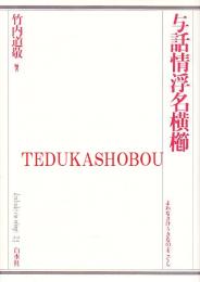 与話情浮名横櫛