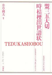 盟三五大切・時桔梗出世請状