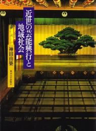 近世の芸能興行と地域社会