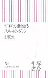 江戸の歌舞伎スキャンダル