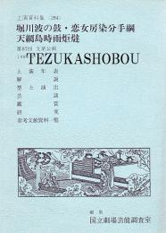 文楽・堀川波の鼓・恋女房染分手綱・天網島時雨炬燵　第87回 文楽公演  国立劇場上演資料集284