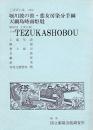 文楽・堀川波の鼓・恋女房染分手綱・天網島時雨炬燵　第87回 文楽公演  国立劇場上演資料集284