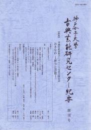 神戸女子大学古典芸能研究センター紀要　創刊号
