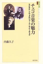 チェコ音楽の魅力 : スメタナ・ドヴォルジャーク・ヤナーチェク