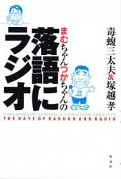 まむちゃんつかちゃんの落語にラジオ