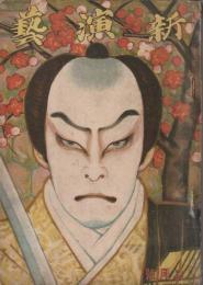 新演芸 大正6年 2月