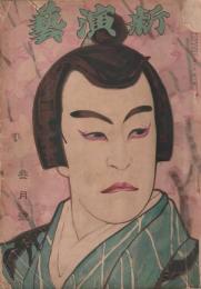 新演芸 大正6年 3月