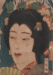 新演芸 大正6年 8月