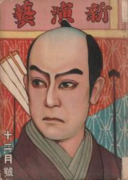 新演芸 大正6年12月