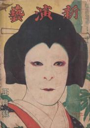 新演芸 大正7年 1月