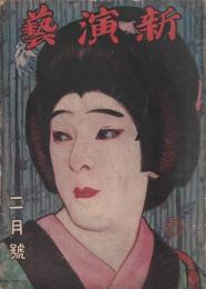 新演芸 大正7年 2月