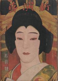 新演芸 大正7年 5月