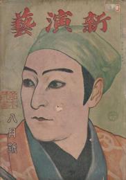 新演芸 大正7年 8月