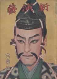 新演芸 大正7年 6月