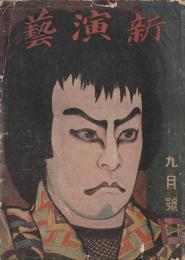 新演芸 大正7年 9月