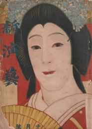 新演芸 大正5年10月