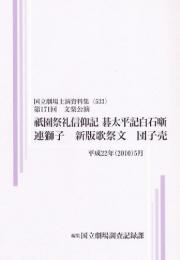 祇園祭礼信仰記  碁太平記白石噺　連獅子　新版歌祭文　団子売　第171回文楽公演　国立劇場上演資料集533