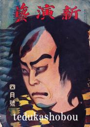 新演芸 大正8年 4月