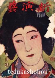 新演芸 大正8年 5月