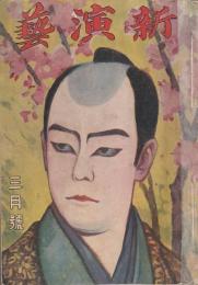 新演芸 大正8年 3月