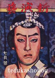 新演芸 大正8年 7月