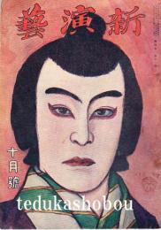 新演芸 大正8年10月