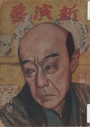 新演芸 大正8年11月