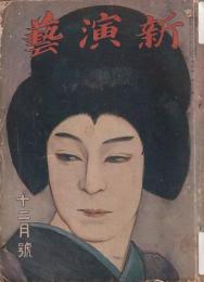 新演芸 大正8年12月