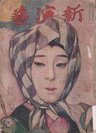 新演芸 大正9年 3月