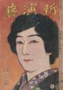 新演芸 大正9年 5月