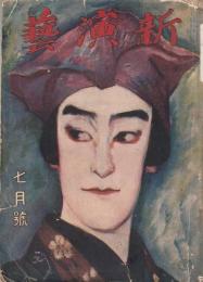 新演芸 大正10年7月