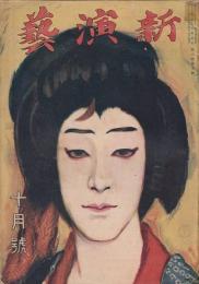 新演芸 大正10年10月