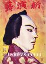 新演芸 大正11年 1月