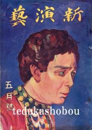 新演芸 大正11年 5月