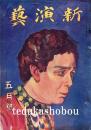 新演芸 大正11年 5月