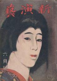 新演芸 大正11年 6月