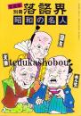 昭和の名人　別冊落語界