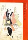 国立劇場所蔵 芝居版画等図録 1