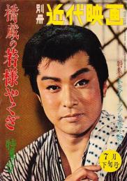 別冊近代映画　橋蔵の若様やくざ特集号　昭和36年7月