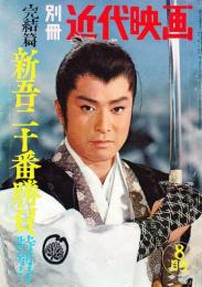 別冊近代映画　完結篇新吾二十番勝負特集号　昭和38年8月号