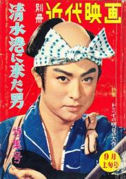別冊近代映画　清水港に来た男特集号　昭和35年9月