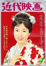 近代映画　昭和39年1月号