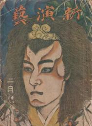 新演芸 大正12年 2月