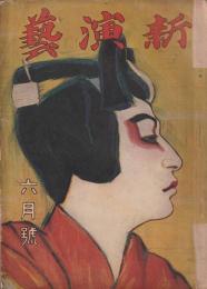 新演芸 大正12年 6月