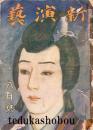 新演芸 大正12年 8月