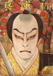 新演芸 大正6年 2月