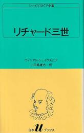 リチャード三世 シェイクスピア全集 白水Uブックス4