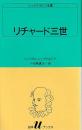 リチャード三世 シェイクスピア全集 白水Uブックス4