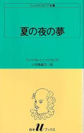 夏の夜の夢 シェイクスピア全集 白水Uブックス12